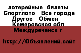 лотерейные  билеты. Спортлото - Все города Другое » Обмен   . Кемеровская обл.,Междуреченск г.